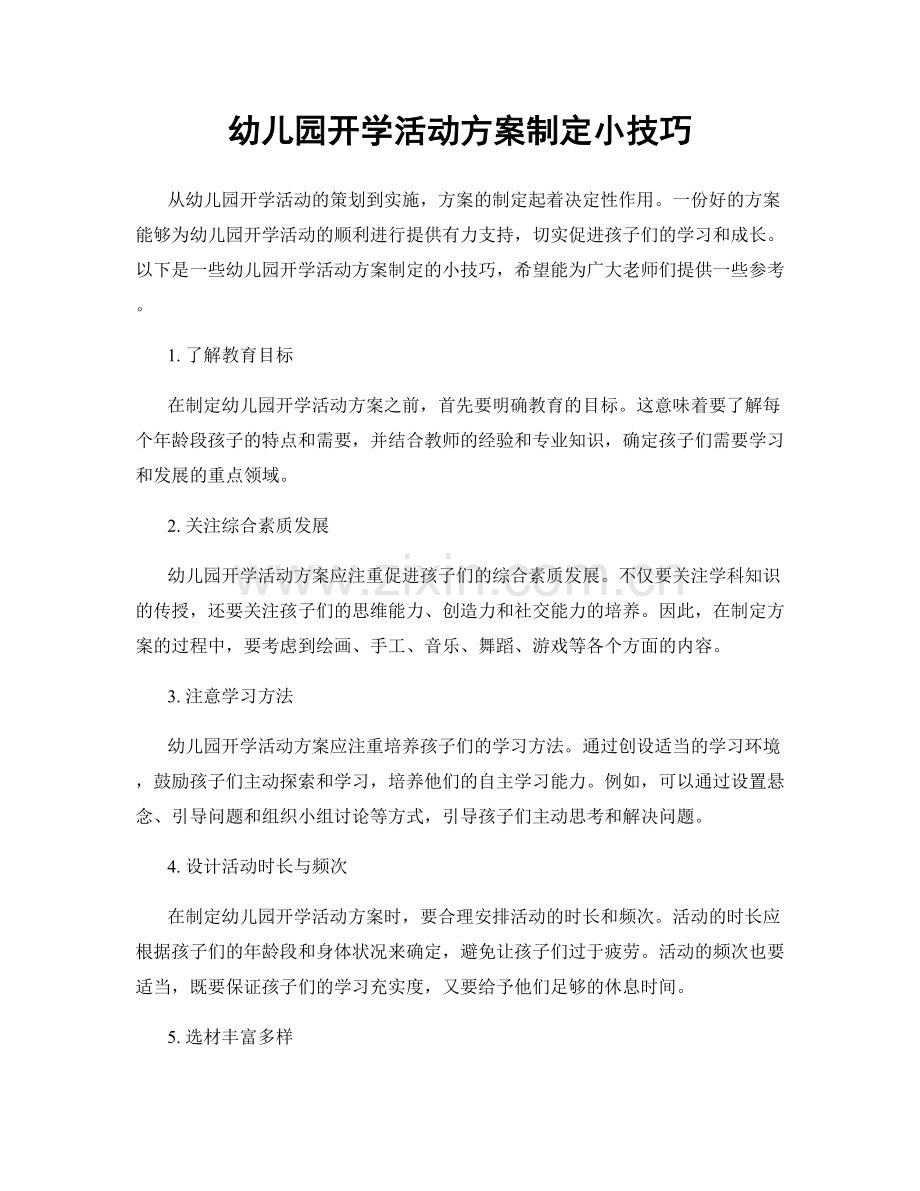 幼儿园开学活动方案制定小技巧.docx_第1页