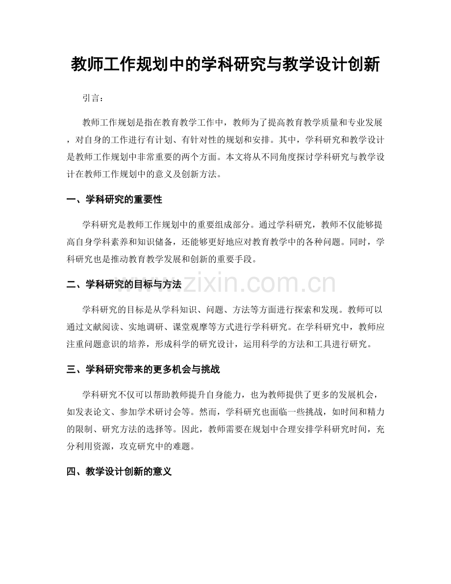 教师工作规划中的学科研究与教学设计创新.docx_第1页