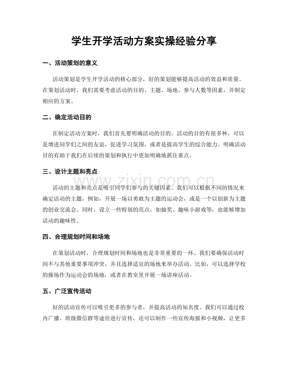 学生开学活动方案实操经验分享.docx_第1页