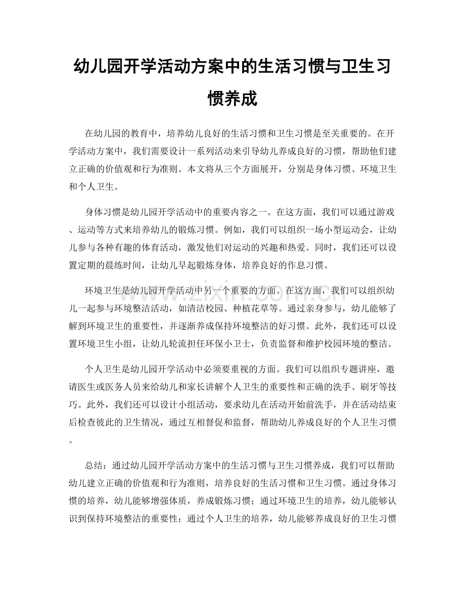 幼儿园开学活动方案中的生活习惯与卫生习惯养成.docx_第1页