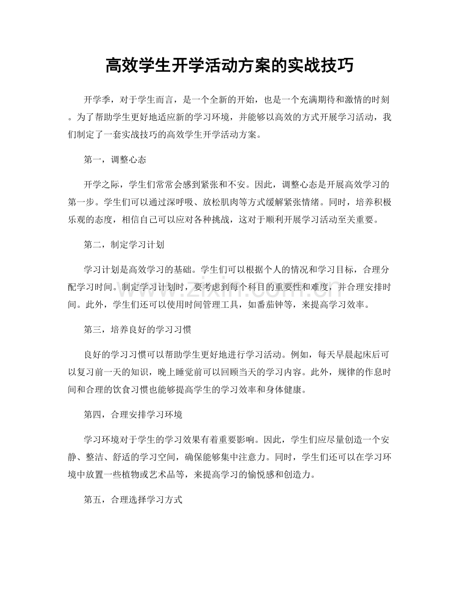 高效学生开学活动方案的实战技巧.docx_第1页