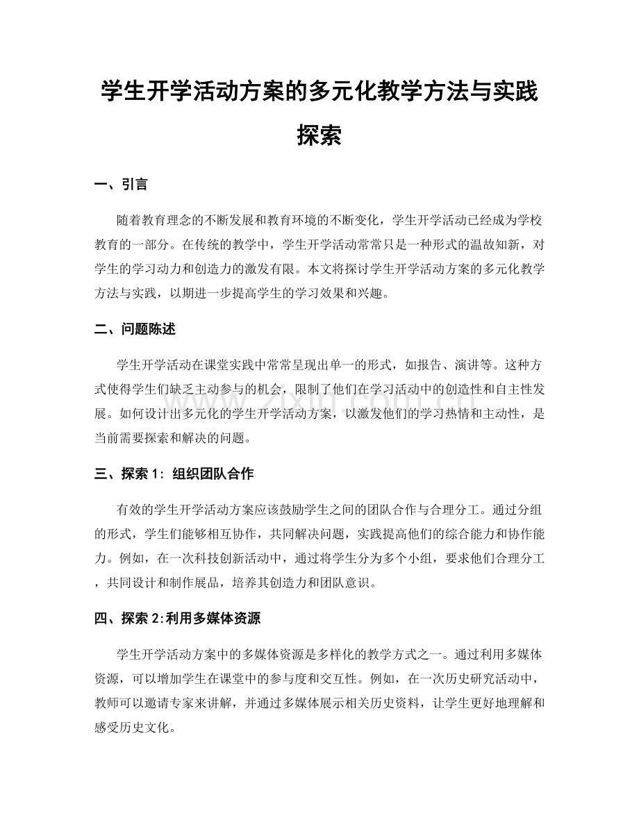 学生开学活动方案的多元化教学方法与实践探索.docx_第1页