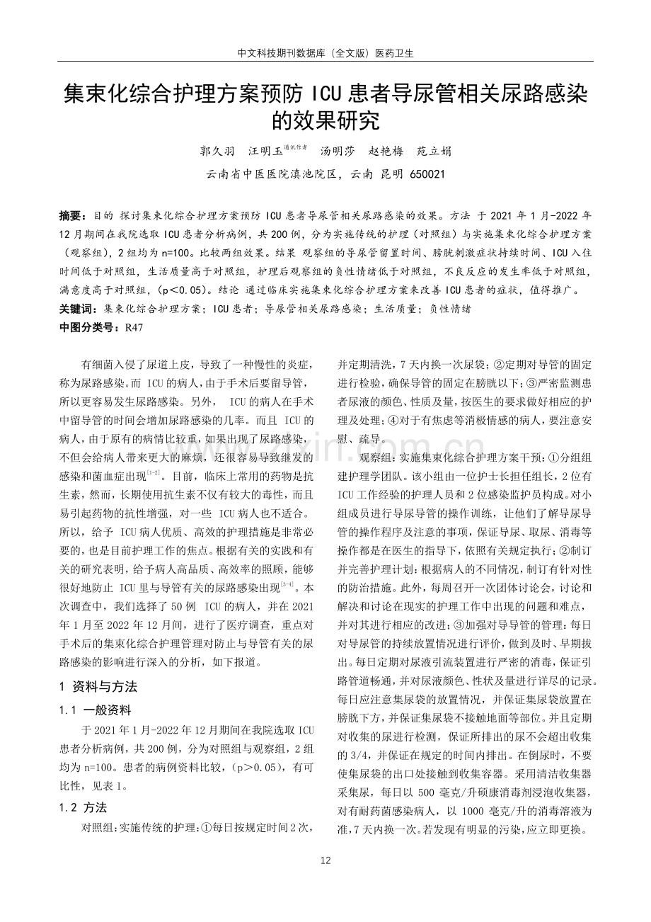 集束化综合护理方案预防ICU患者导尿管相关尿路感染的效果研究.pdf_第1页