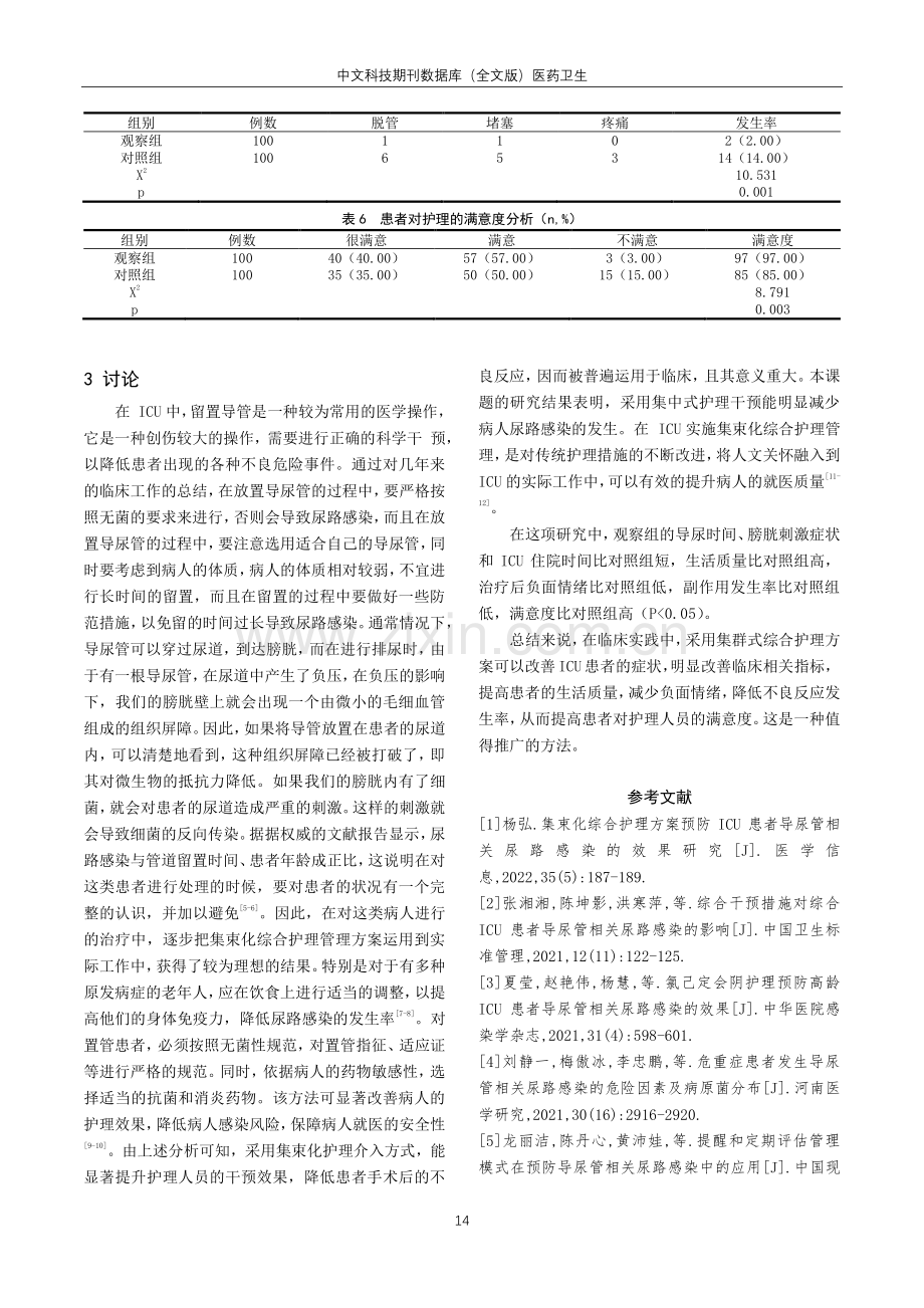 集束化综合护理方案预防ICU患者导尿管相关尿路感染的效果研究.pdf_第3页