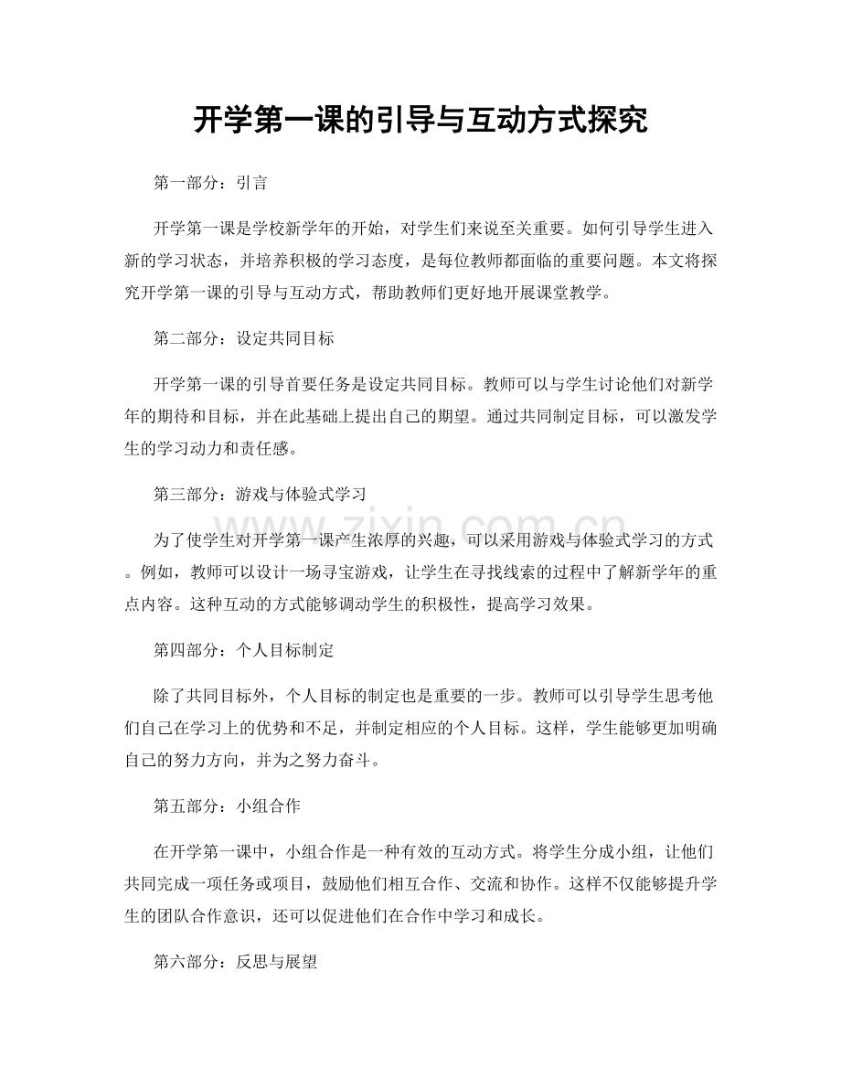 开学第一课的引导与互动方式探究.docx_第1页