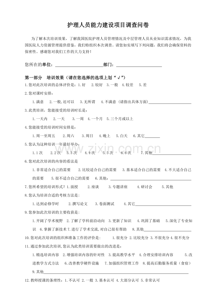 护理人员能力建设项目问卷.doc_第1页