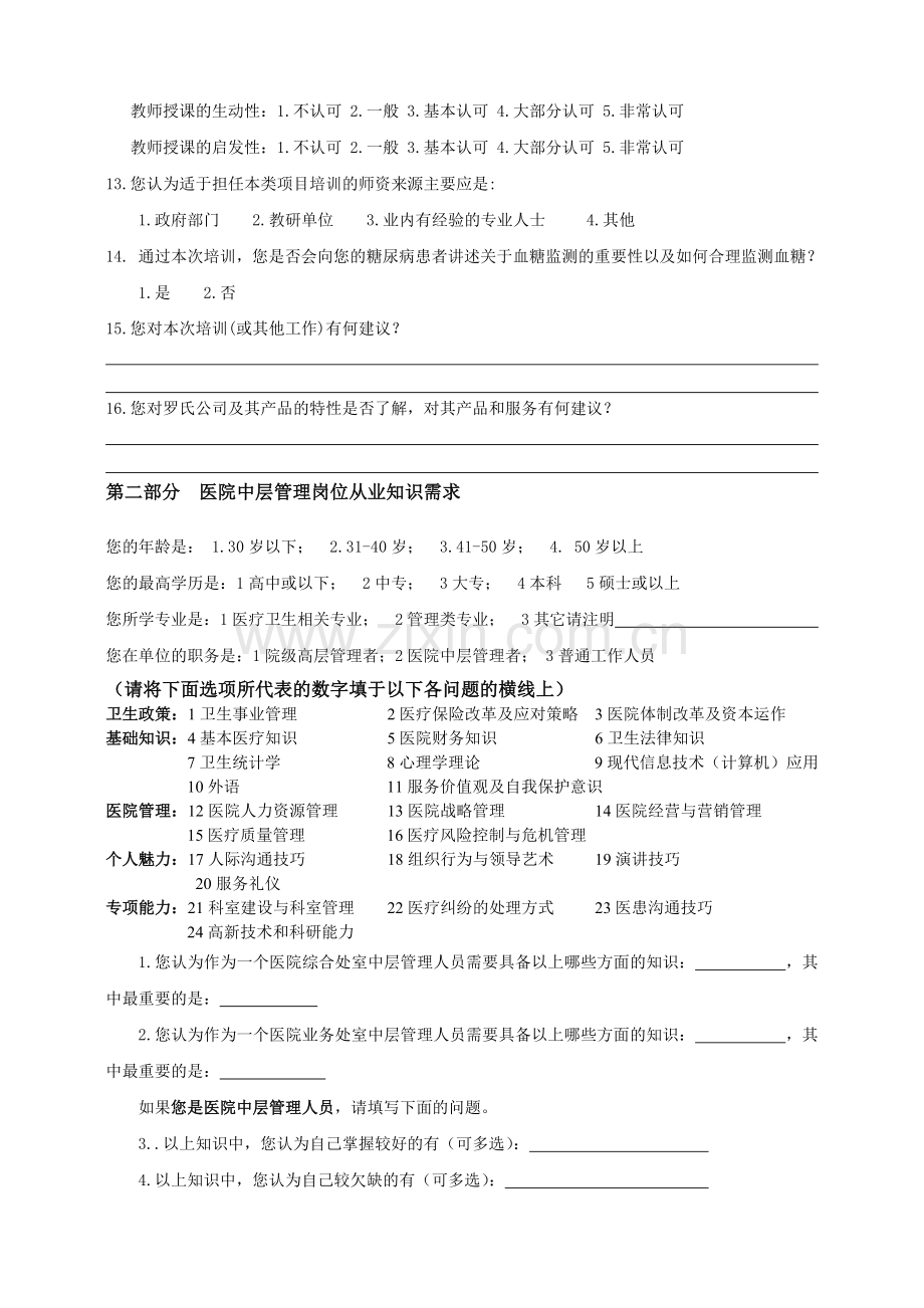 护理人员能力建设项目问卷.doc_第2页