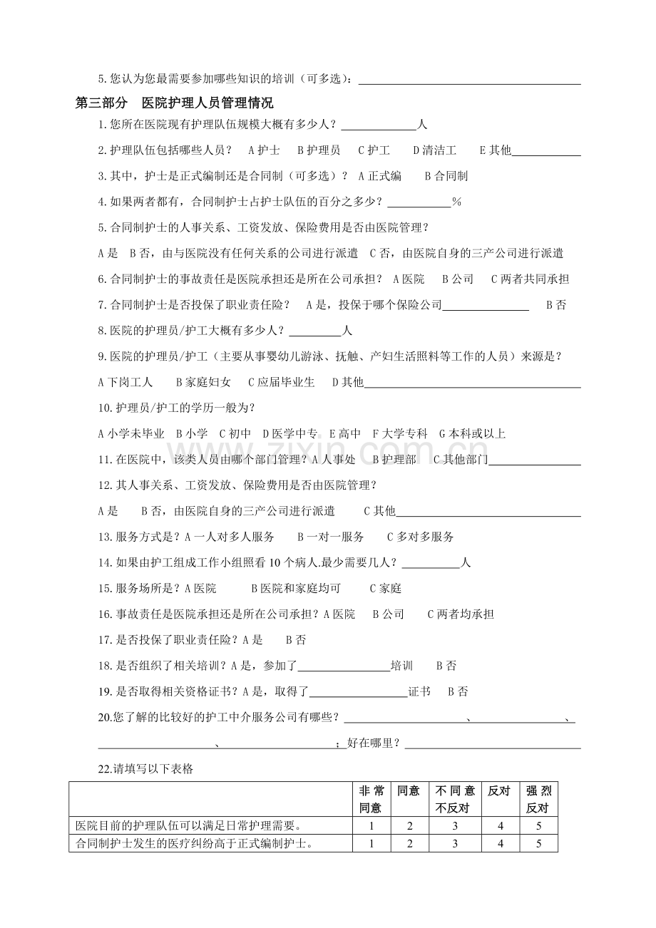 护理人员能力建设项目问卷.doc_第3页