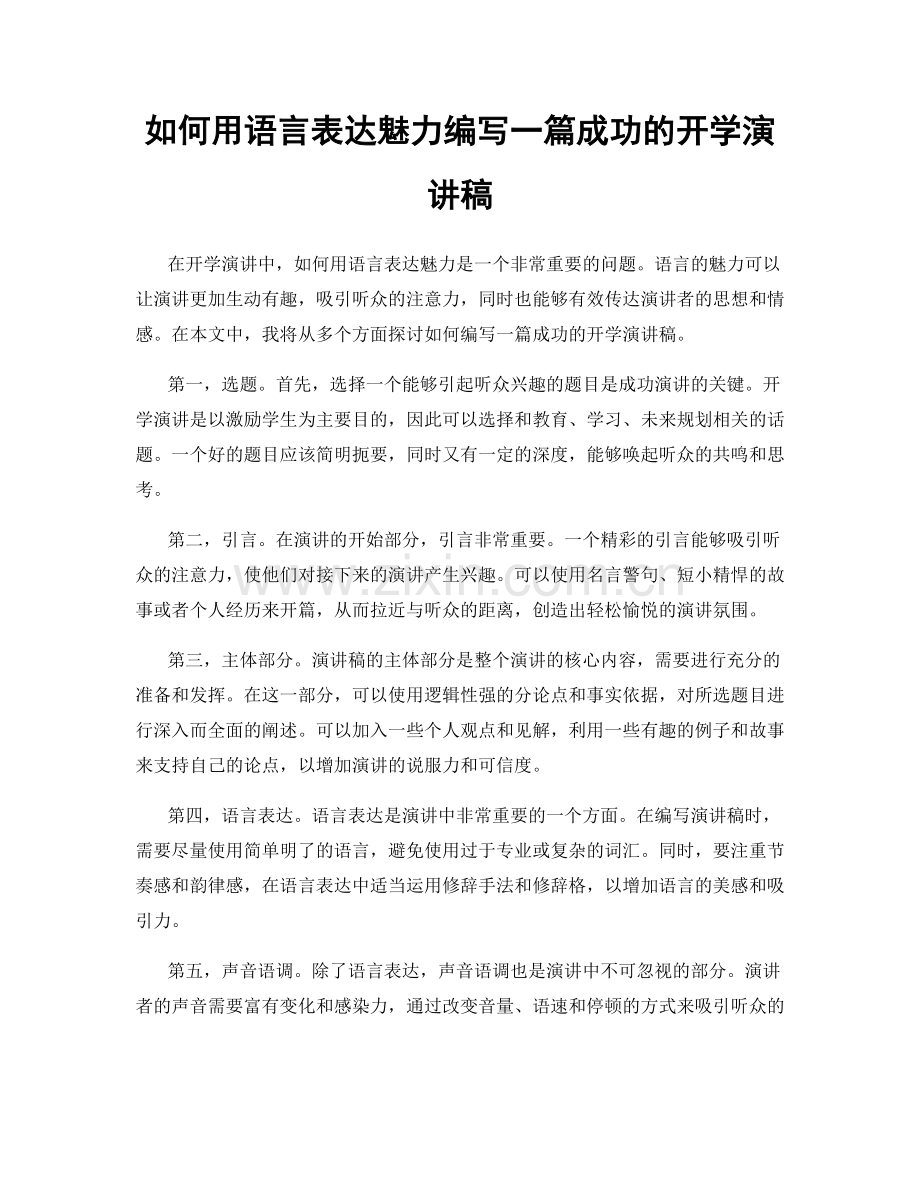 如何用语言表达魅力编写一篇成功的开学演讲稿.docx_第1页