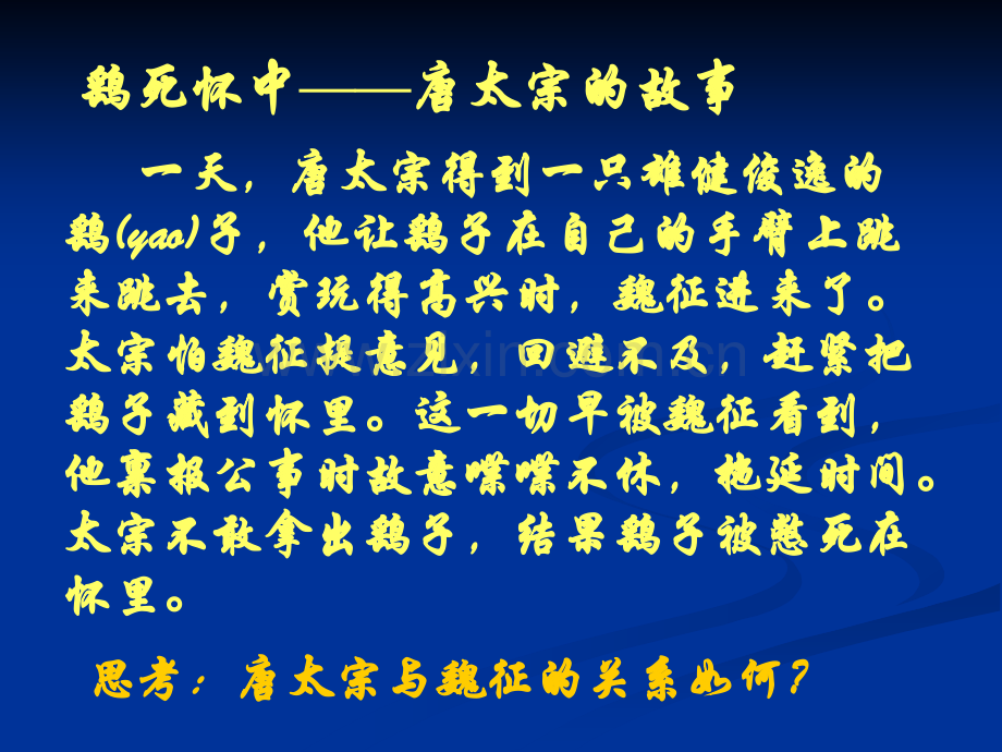 谏太宗十思疏课堂解析.pptx_第2页