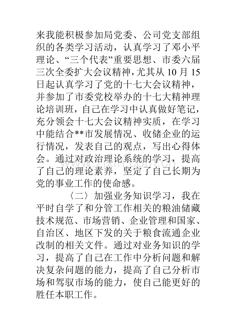 粮食收储公司副经理述职报告.doc_第2页