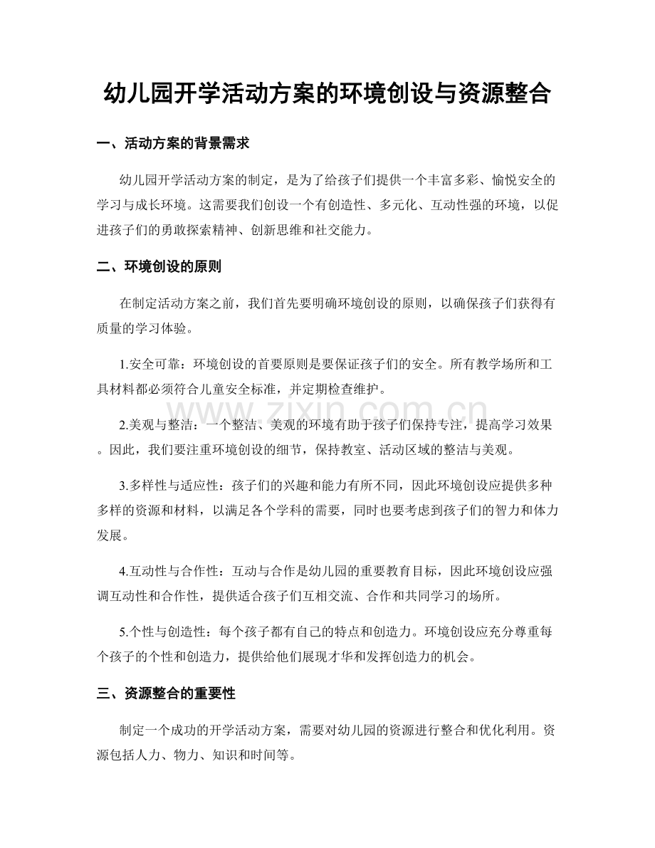 幼儿园开学活动方案的环境创设与资源整合.docx_第1页