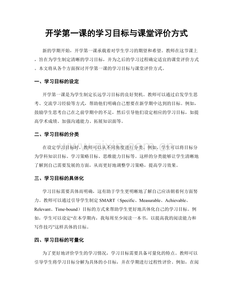 开学第一课的学习目标与课堂评价方式.docx_第1页