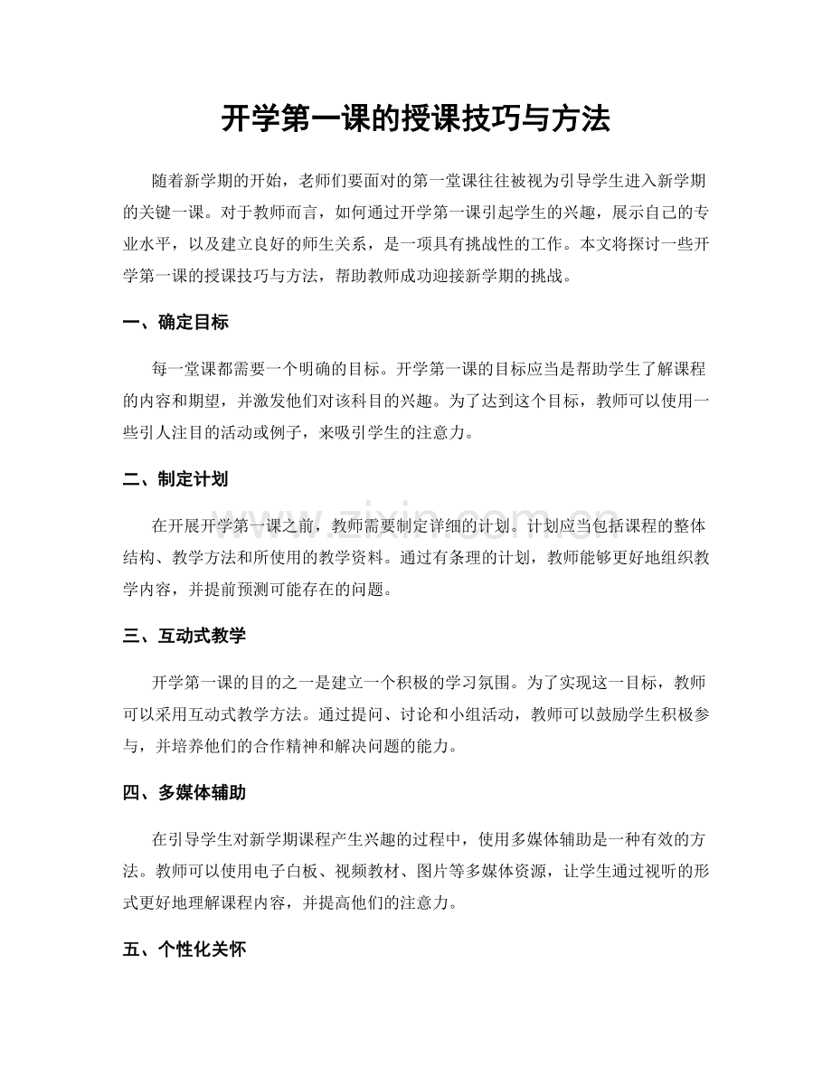 开学第一课的授课技巧与方法.docx_第1页