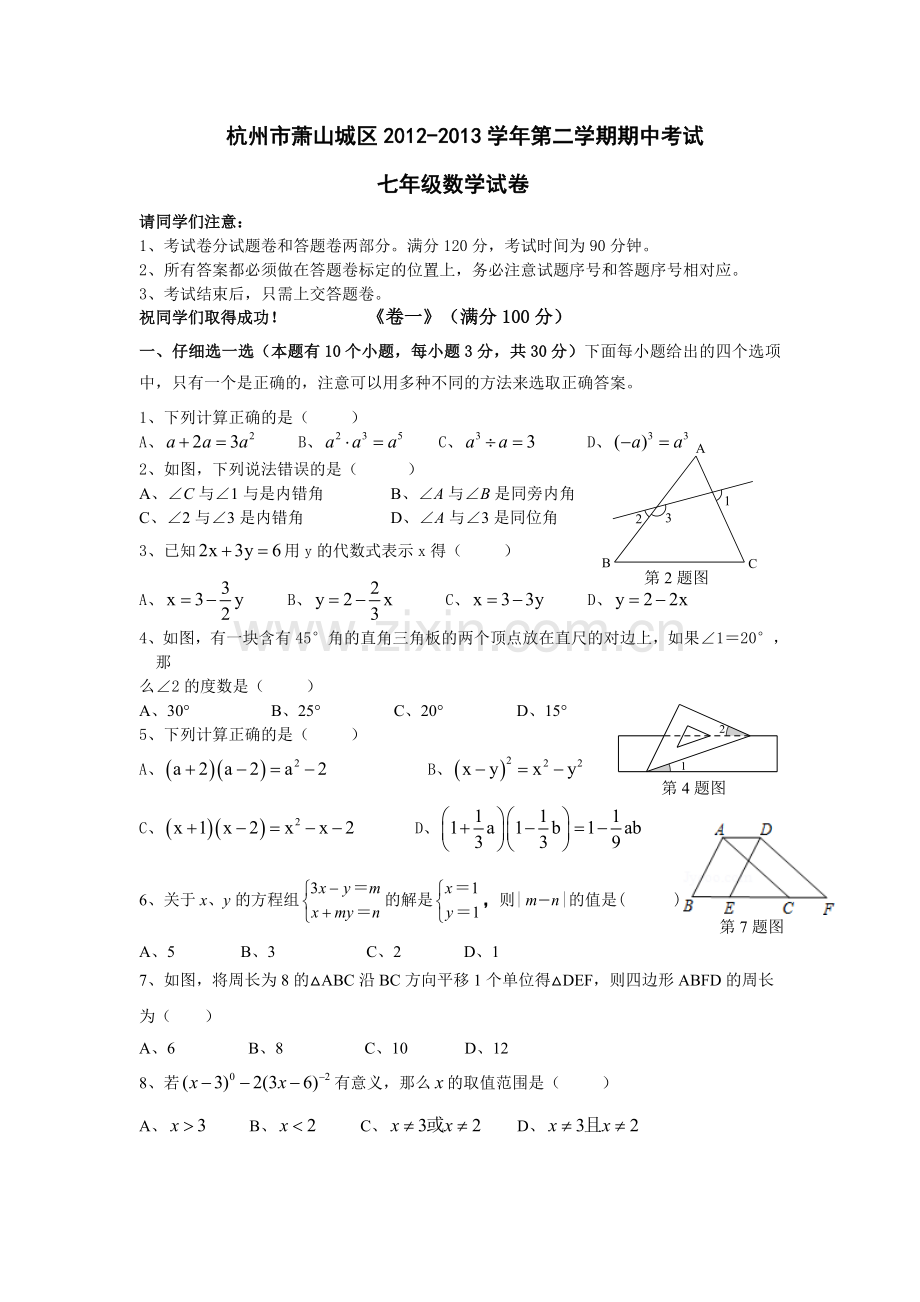 浙江省杭州市萧山城区七年级下期中数学试卷含答案.doc_第1页