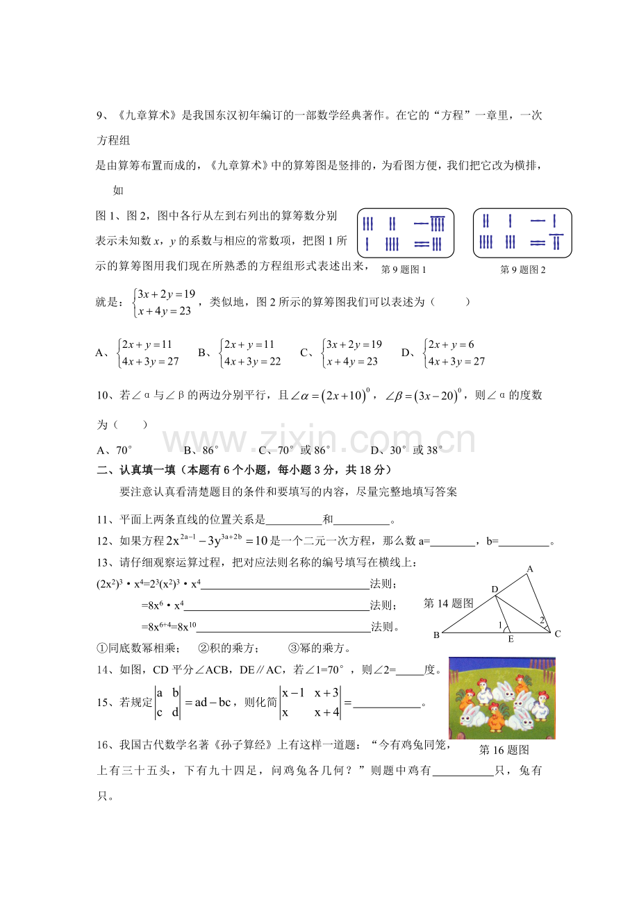 浙江省杭州市萧山城区七年级下期中数学试卷含答案.doc_第2页