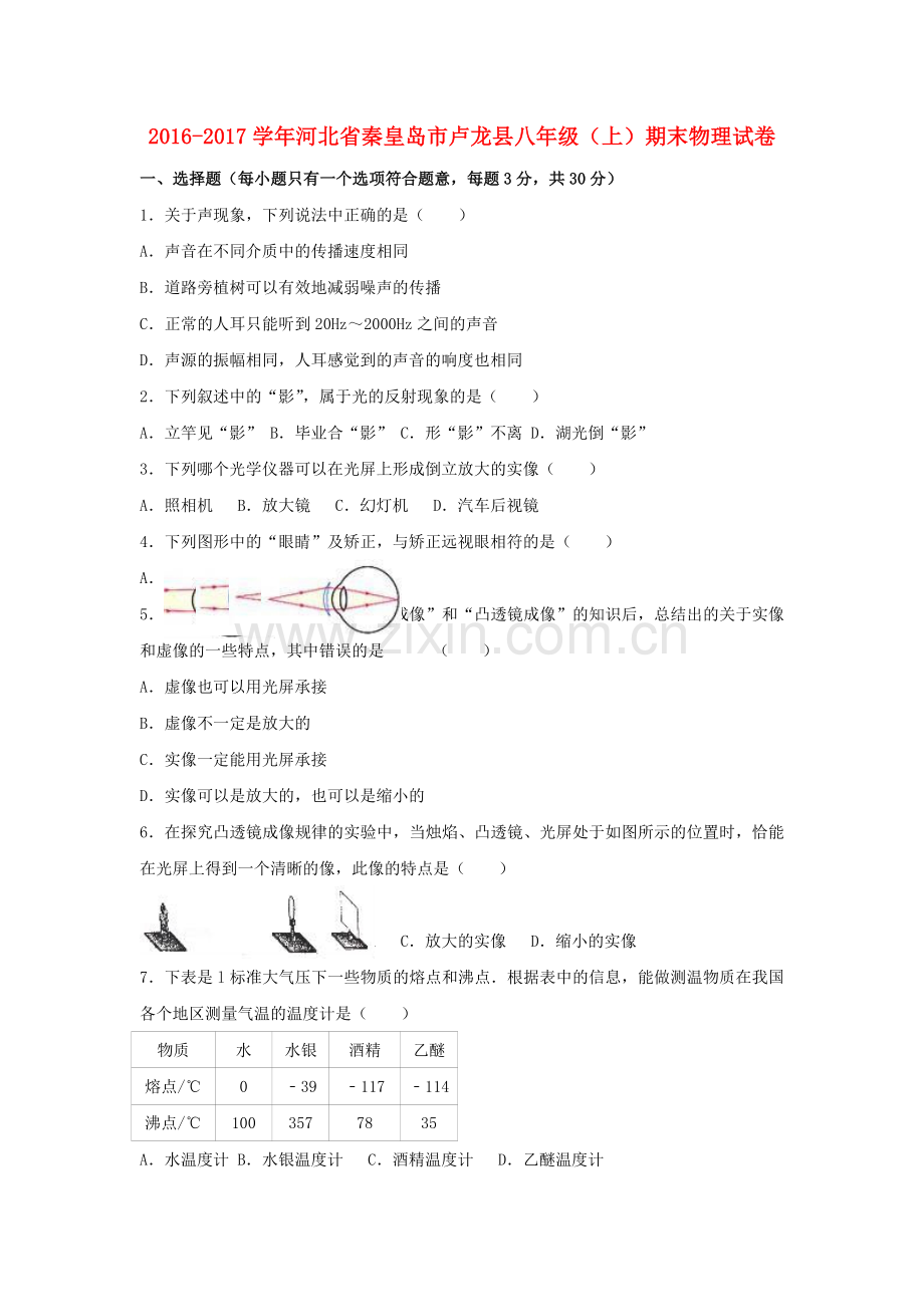 八年级物理上学期期末试卷含解析-新人教版24.doc_第1页