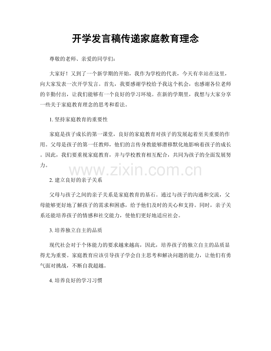 开学发言稿传递家庭教育理念.docx_第1页