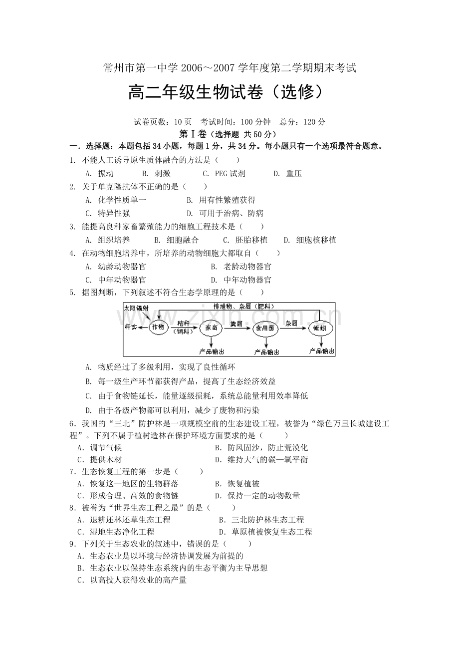 常州市第一中学2006度第二学期期末考试.doc_第1页