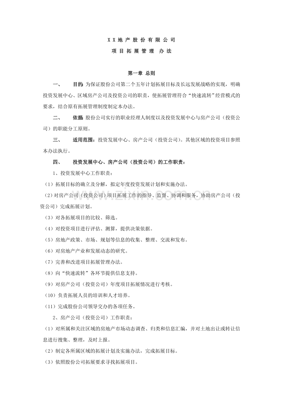 拓展管理暂行办法.doc_第1页