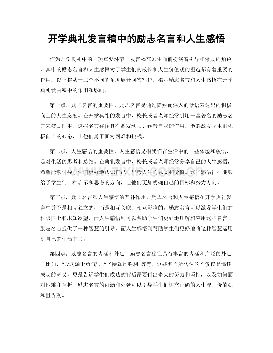 开学典礼发言稿中的励志名言和人生感悟.docx_第1页