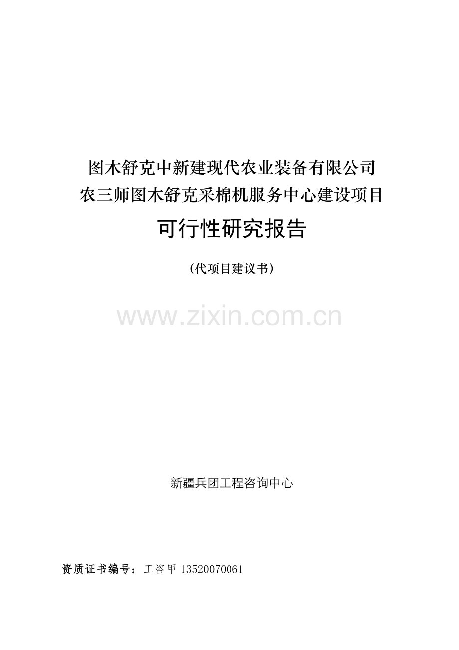 农三师图木舒克市采棉机服务中心建设项目可研报告.doc_第1页