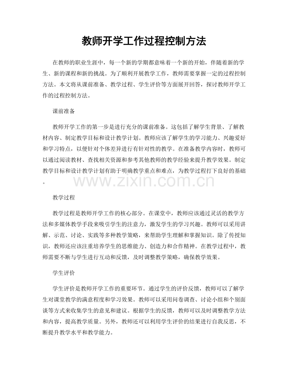 教师开学工作过程控制方法.docx_第1页