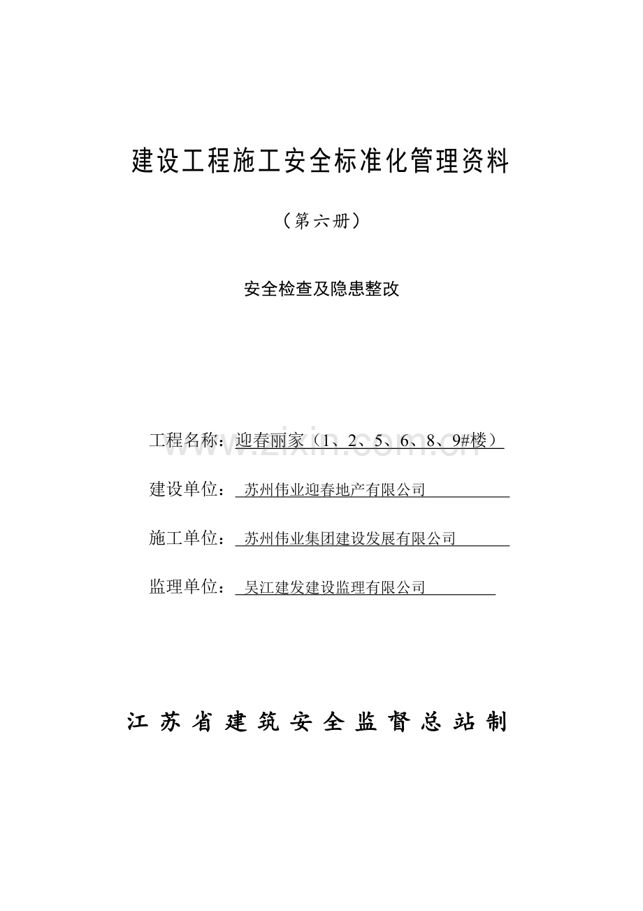 建筑工程安全资料第六册安全检查及隐患整改.doc_第1页