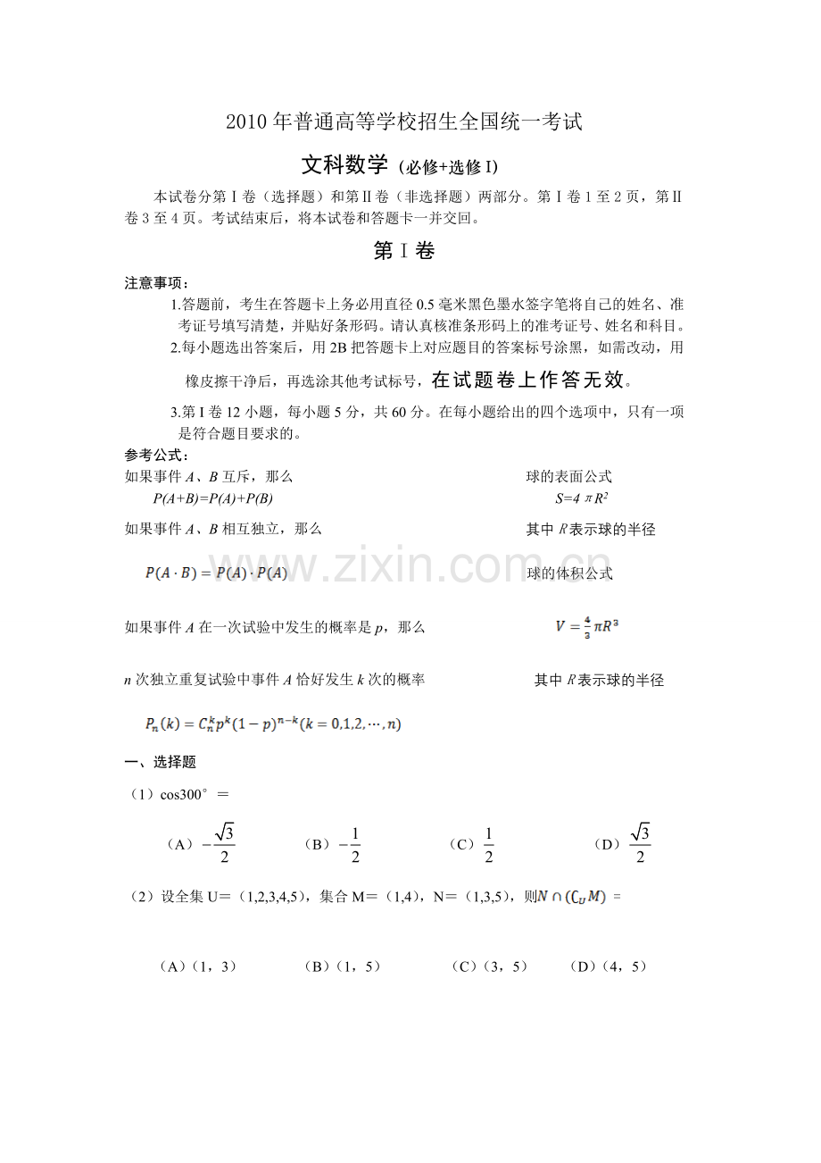 2010高考全国一卷文科数学.doc_第1页