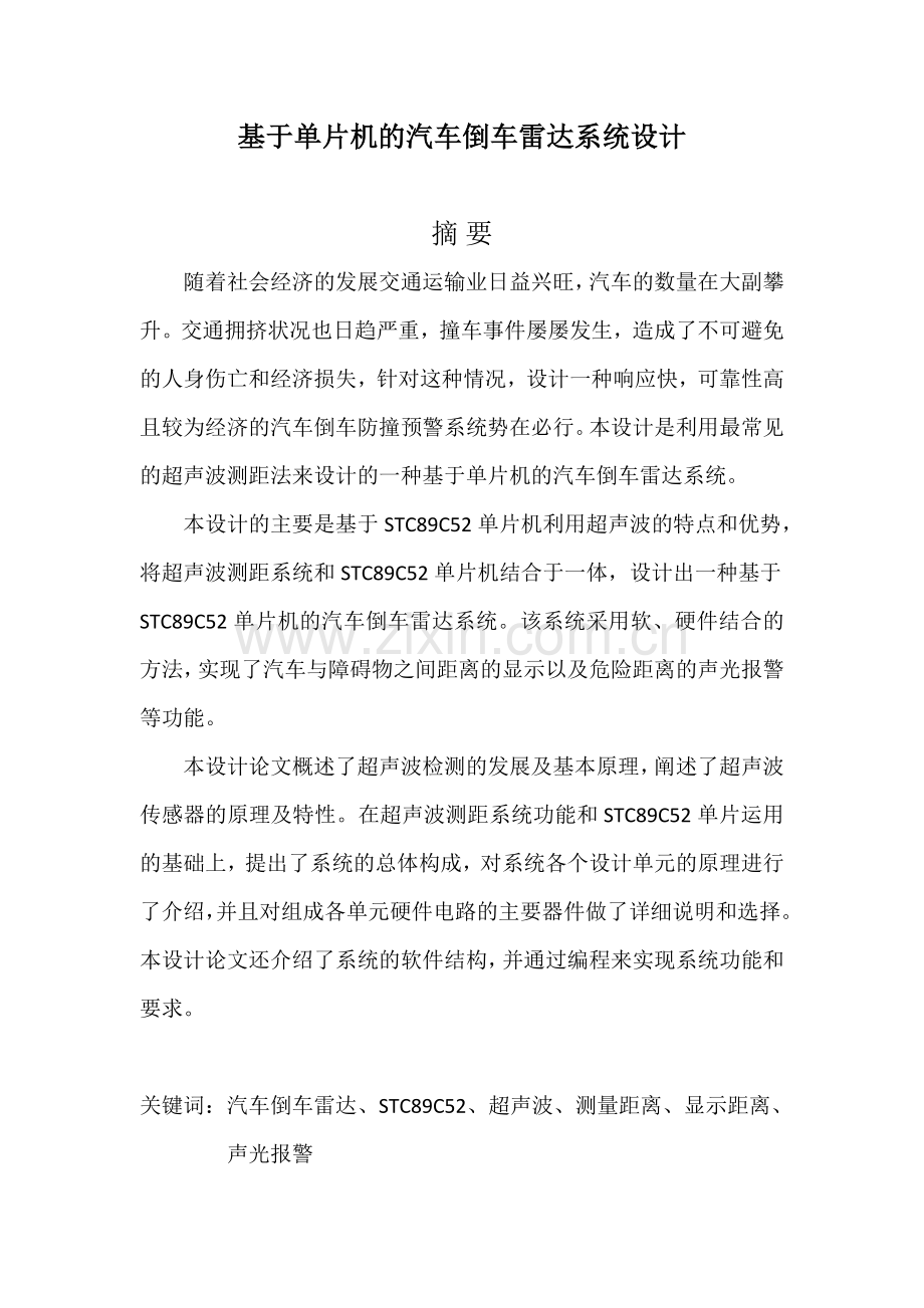 基于单片机的汽车倒车雷达系统设计含程序.doc_第1页