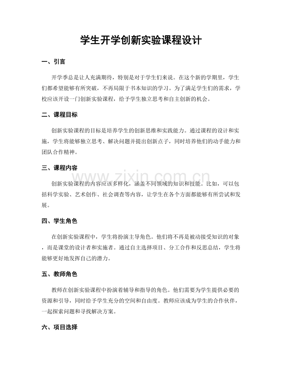 学生开学创新实验课程设计.docx_第1页