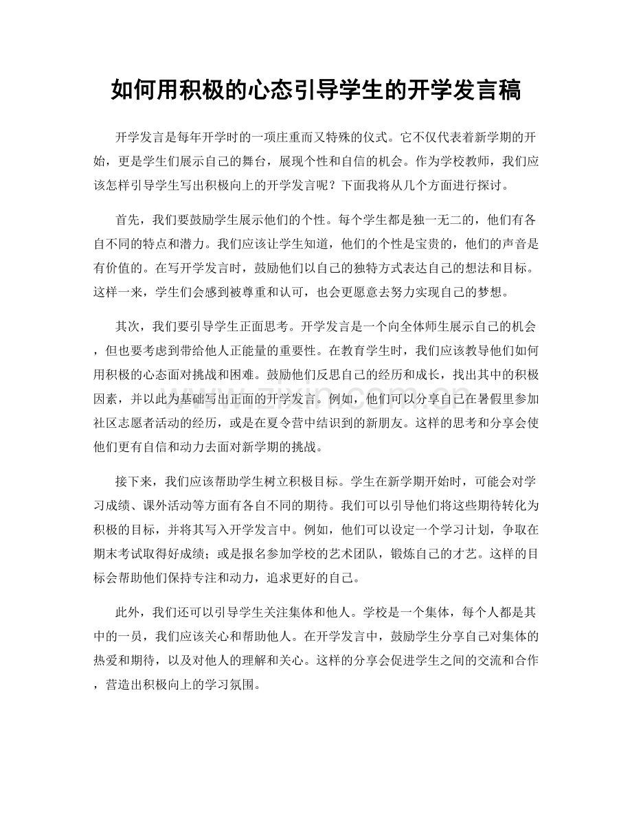 如何用积极的心态引导学生的开学发言稿.docx_第1页