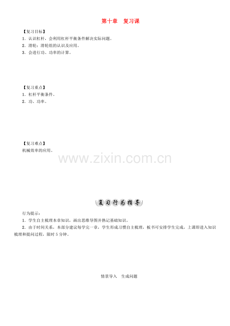 八年级物理全册--机械与人复习课导学案-新版沪科版.doc_第1页