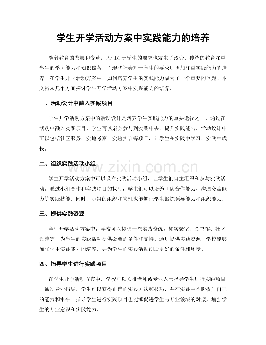 学生开学活动方案中实践能力的培养.docx_第1页