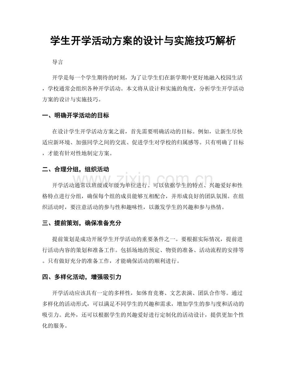 学生开学活动方案的设计与实施技巧解析.docx_第1页