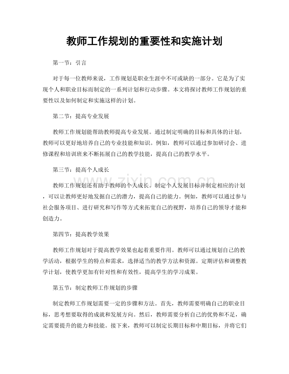 教师工作规划的重要性和实施计划.docx_第1页