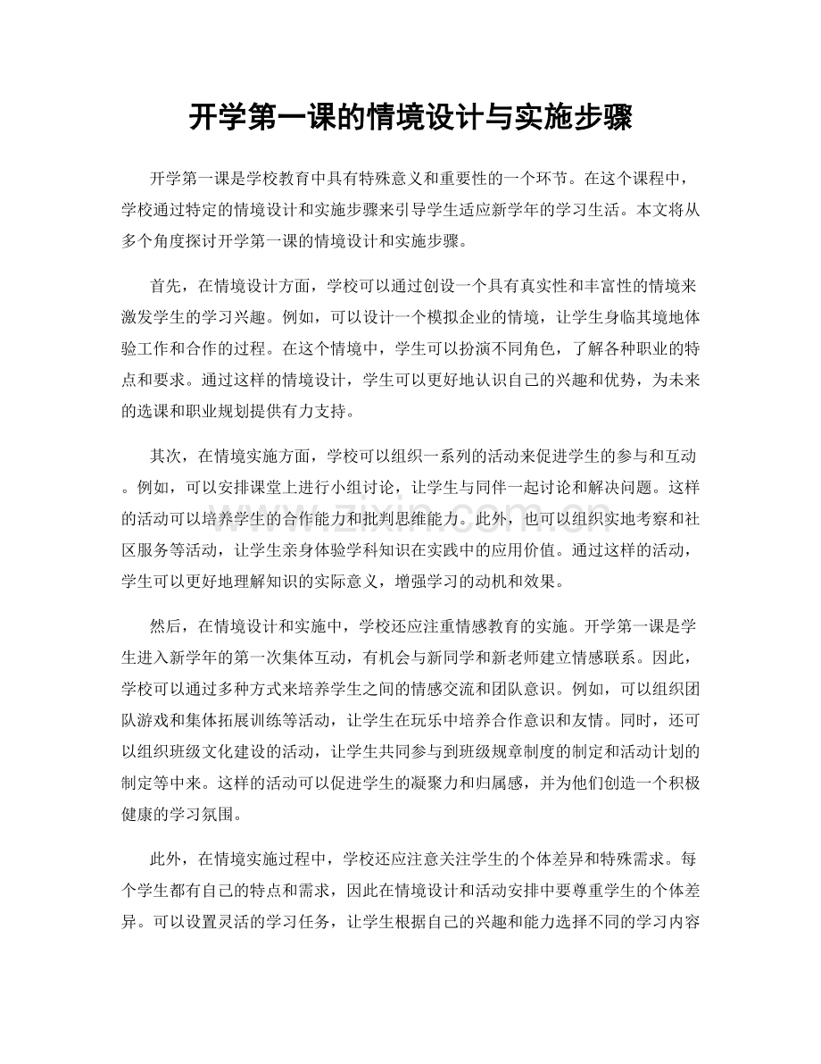 开学第一课的情境设计与实施步骤.docx_第1页