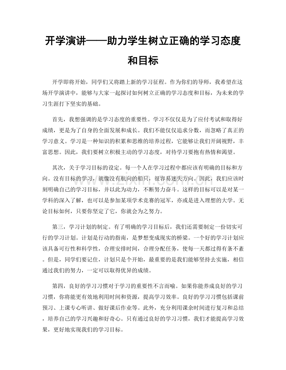 开学演讲——助力学生树立正确的学习态度和目标.docx_第1页