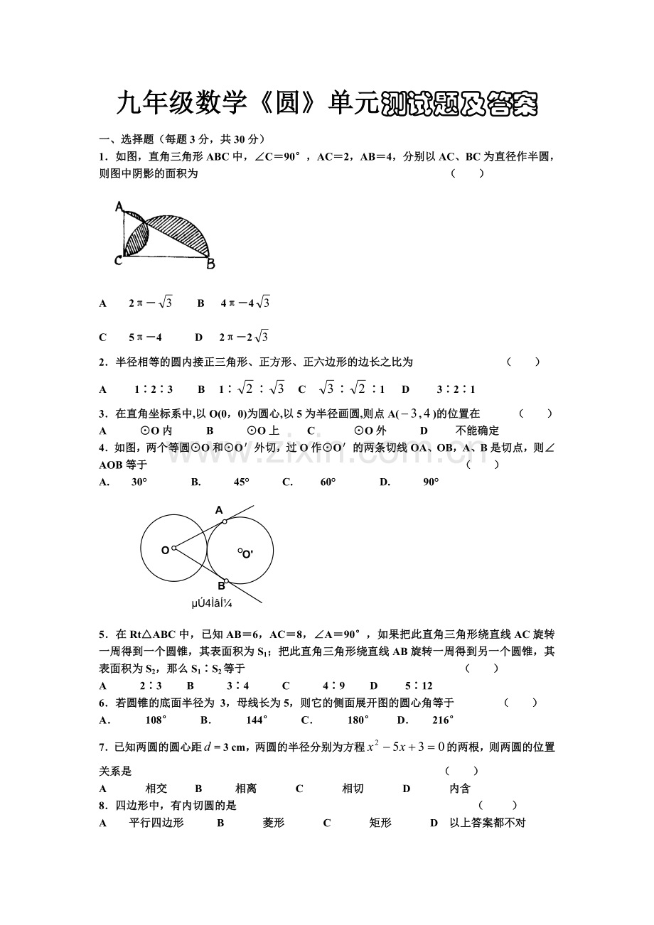 九年级数学圆单元测试题及答案.doc_第1页