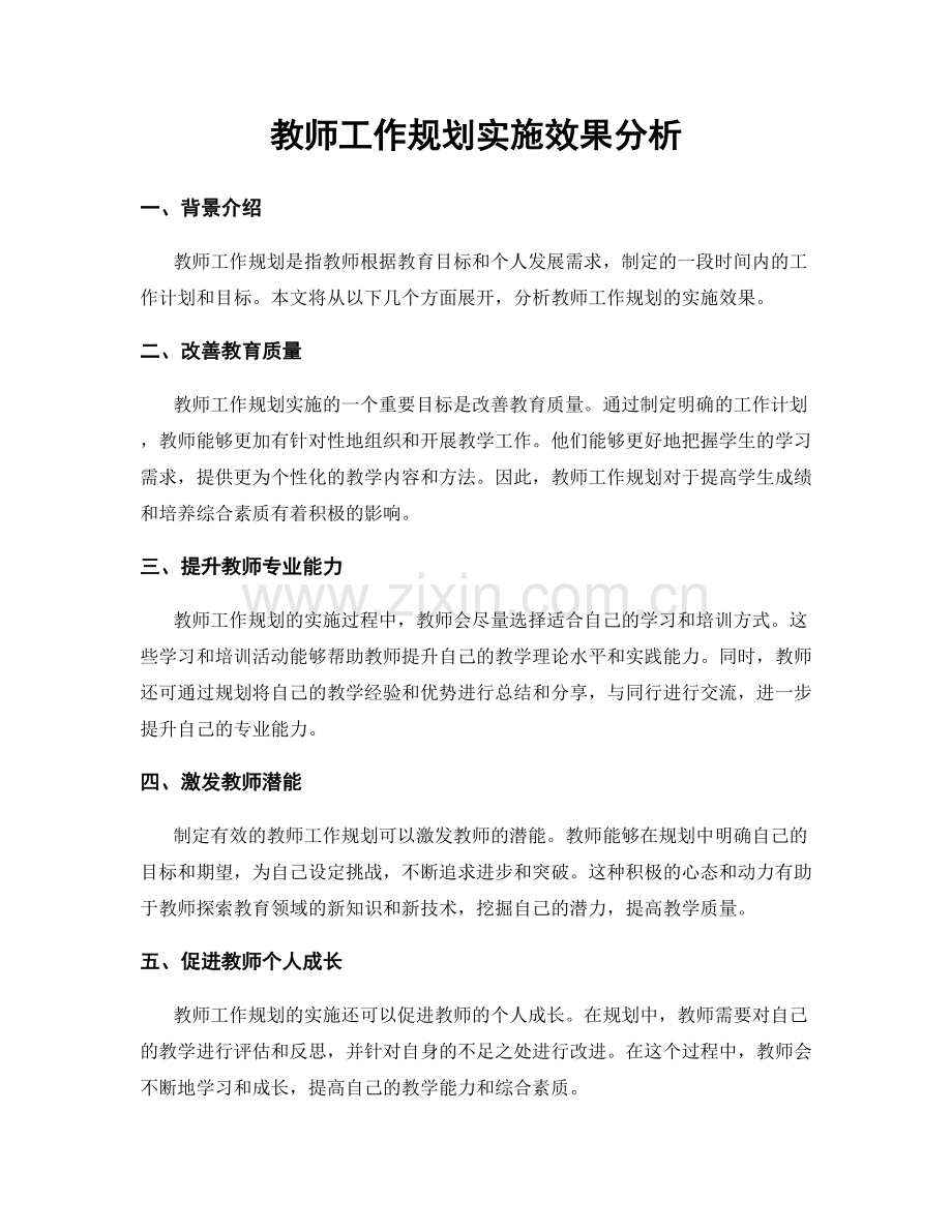 教师工作规划实施效果分析.docx_第1页