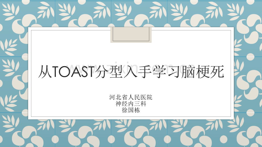 从TOAST分型入手学习脑梗死.pptx_第1页