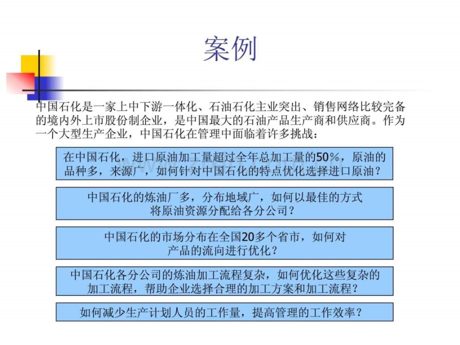 供应链管理案例以石油石化企业为例.pptx_第1页