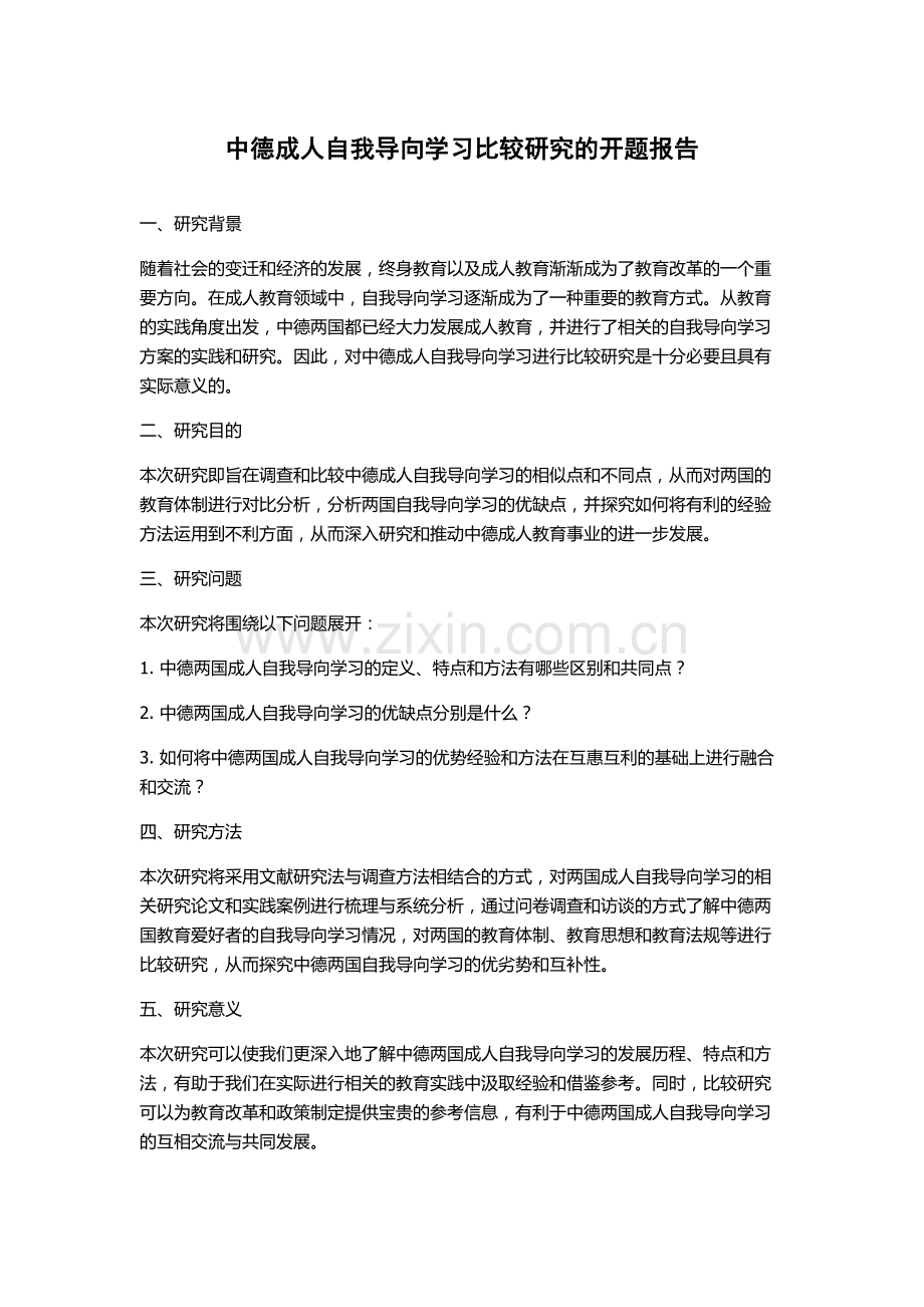 中德成人自我导向学习比较研究的开题报告.docx_第1页