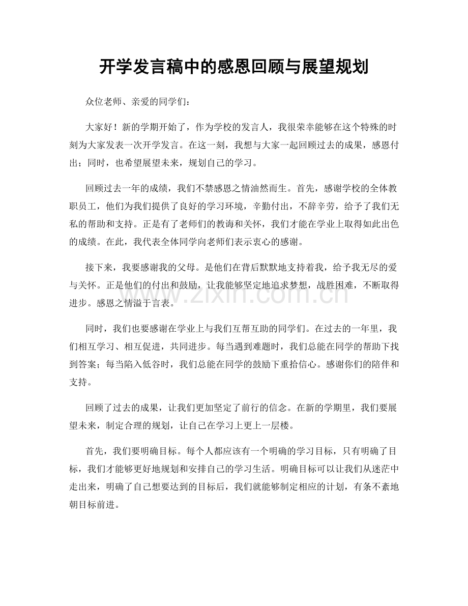 开学发言稿中的感恩回顾与展望规划.docx_第1页