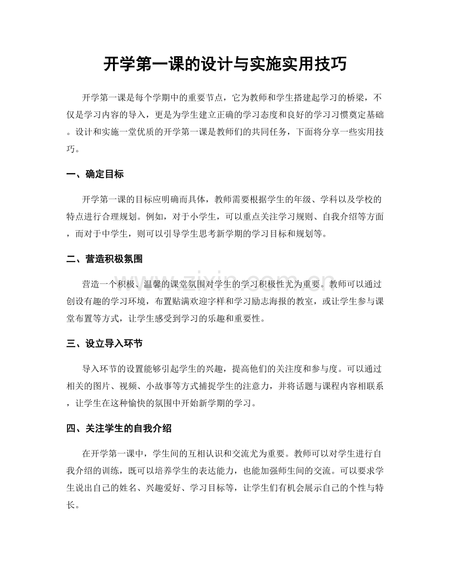 开学第一课的设计与实施实用技巧.docx_第1页