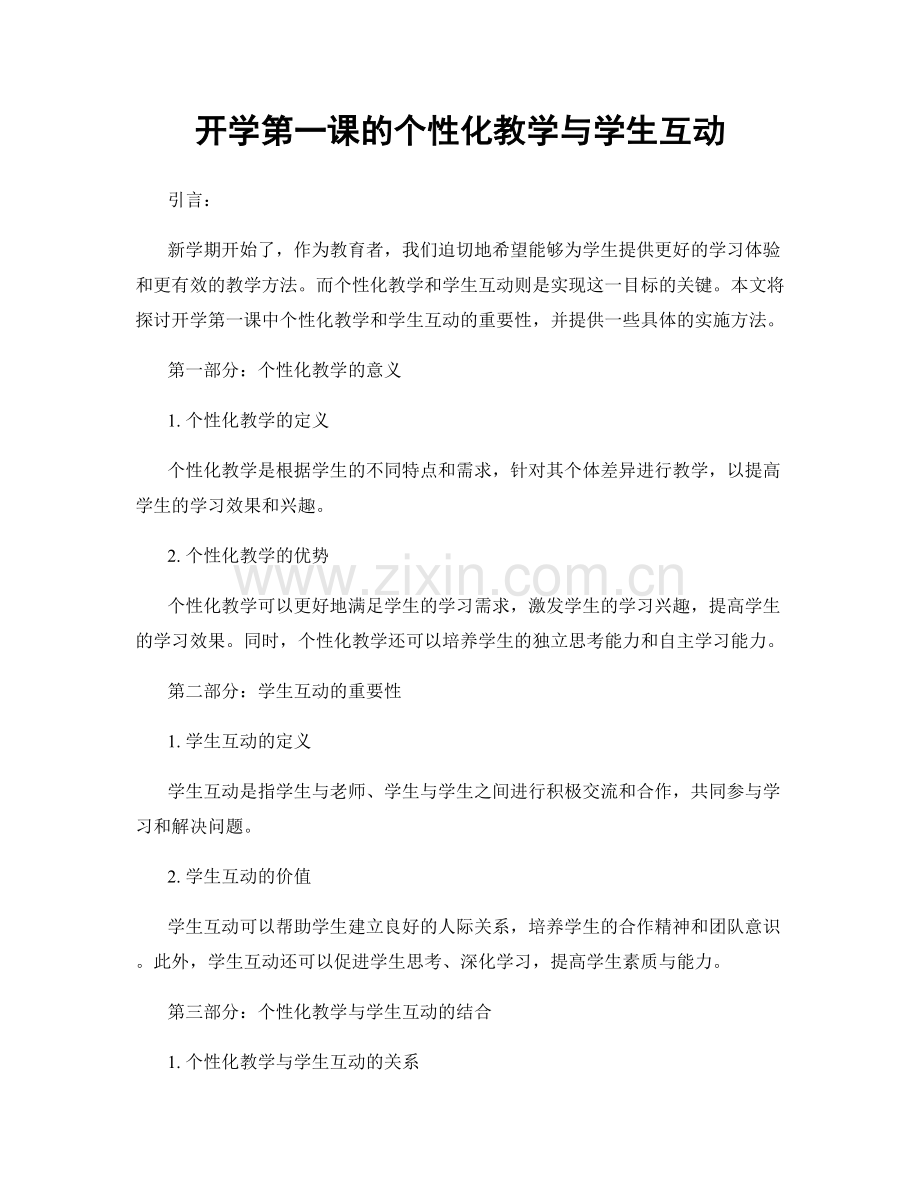 开学第一课的个性化教学与学生互动.docx_第1页