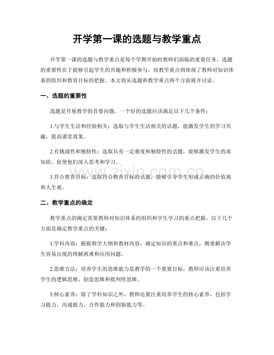 开学第一课的选题与教学重点.docx_第1页