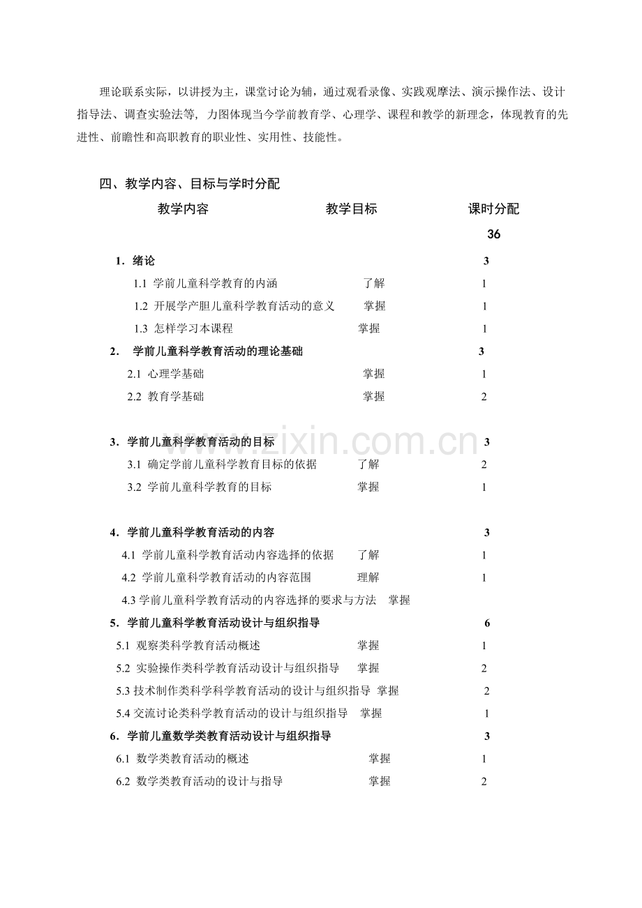 1学前儿童科学教育课程教学大纲.doc_第2页