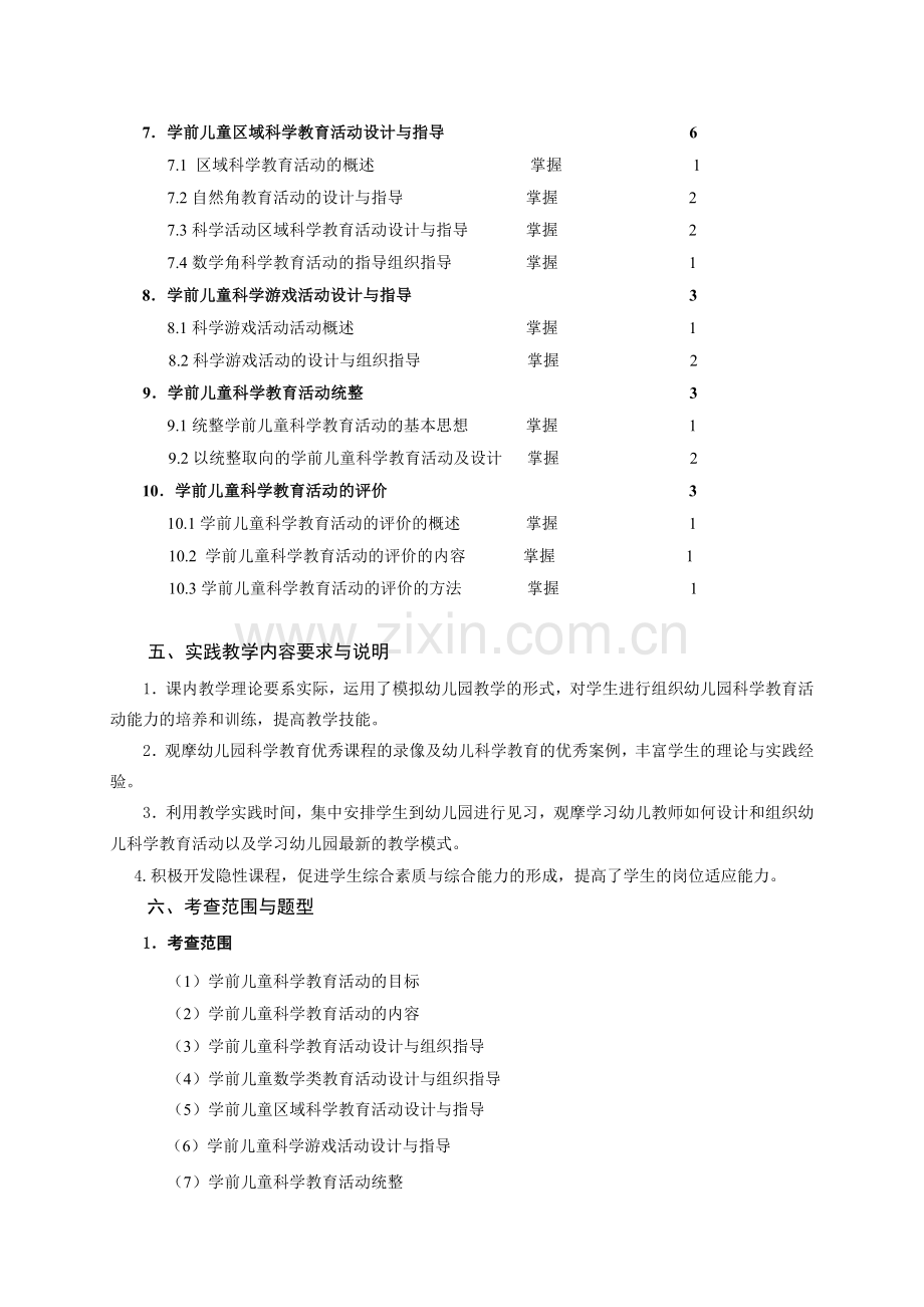 1学前儿童科学教育课程教学大纲.doc_第3页