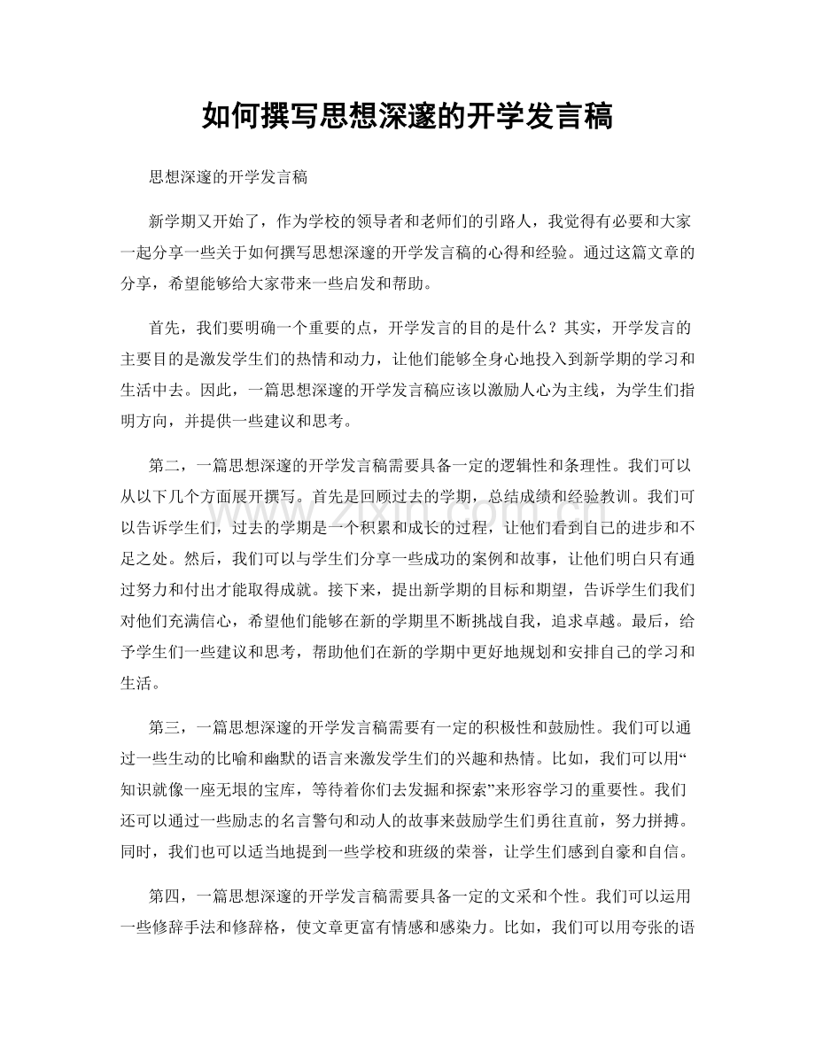 如何撰写思想深邃的开学发言稿.docx_第1页